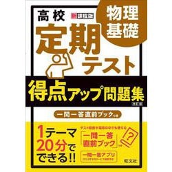 ヨドバシ Com 高校 定期テスト 得点アップ問題集 物理基礎 改訂版 全集叢書 通販 全品無料配達