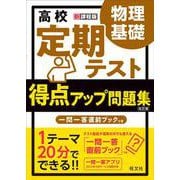 高校　定期テスト　得点アップ問題集　物理基礎 改訂版 [全集叢書]