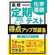 高校　定期テスト　得点アップ問題集　化学基礎 改訂版 [全集叢書]