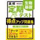 高校　定期テスト　得点アップ問題集　生物基礎 改訂版 [全集叢書]
