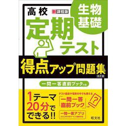 ヨドバシ Com 高校 定期テスト 得点アップ問題集 生物基礎 改訂版 全集叢書 通販 全品無料配達