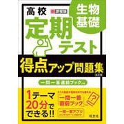 高校　定期テスト　得点アップ問題集　生物基礎 改訂版 [全集叢書]