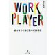 WORK PLAYER 遊ぶように働く僕の実践項目 [単行本]