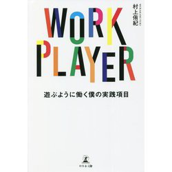 WORK PLAYER 遊ぶように働く僕の実践項目 [単行本]