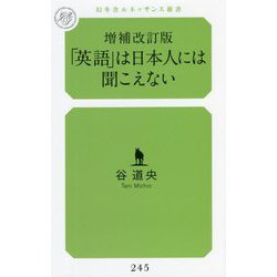 増補改訂版 「英語」は日本人には聞こえない [新書]