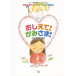 おしえて!かみさま! [絵本]