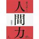 変人ポーの人間力 [単行本]