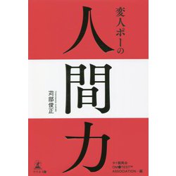 変人ポーの人間力 [単行本]