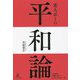 変人ポーの平和論 [単行本]