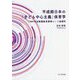 平成期日本の「子ども中心主義」保育学―1989年幼稚園教育要領という座標系 [単行本]