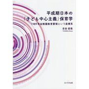 平成期日本の「子ども中心主義」保育学―1989年幼稚園教育要領という座標系 [単行本]