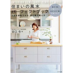 住まいの風水パーフェクトブック―人生を幸転させる、家の氣の整え方 [単行本]