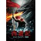 西遊記 ゴッド・ウォリアー/戦神 [DVD]