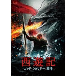 西遊記 ゴッド・ウォリアー/戦神 [DVD]