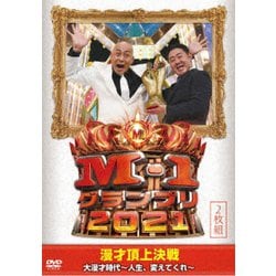 M-1グランプリ2021 大漫才時代～人生、変えてくれ～ [DVD]