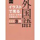 イラストで見る全単元・全時間の授業のすべて 外国語 中学校3年―令和3年度全面実施学習指導要領対応（板書シリーズ） [全集叢書]