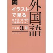 イラストで見る全単元・全時間の授業のすべて 外国語 中学校3年―令和3年度全面実施学習指導要領対応（板書シリーズ） [全集叢書]