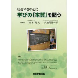 社会科を中心に学びの「本質」を問う [単行本]