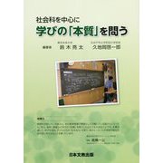 社会科を中心に学びの「本質」を問う [単行本]