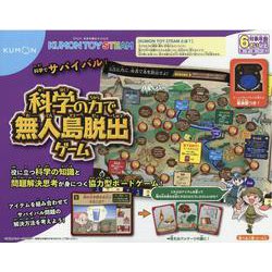 科学の力で無人島脱出ゲーム-役に立つ科学の知識と問題解決思考が身につく協力型ボードゲーム！（KUMON TOY STEAM） [単行本]