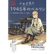 少女が見た1945年のベルリン―ナチス政権崩壊から敗戦、そして復興へ（フェニックスシリーズ） [単行本]