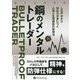 鋼のメンタルトレーダー―しなやかさと対応力が身につく心理と生理機能の管理法（ウィザードブックシリーズ） [単行本]