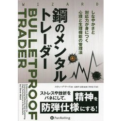 鋼のメンタルトレーダー―しなやかさと対応力が身につく心理と生理機能の管理法（ウィザードブックシリーズ） [単行本]