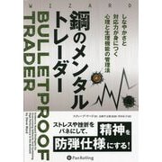 鋼のメンタルトレーダー―しなやかさと対応力が身につく心理と生理機能の管理法（ウィザードブックシリーズ） [単行本]