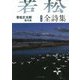 若松丈太郎著作集〈第1巻〉全詩集 [全集叢書]