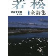 若松丈太郎著作集〈第1巻〉全詩集 [全集叢書]