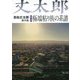 若松丈太郎著作集〈第2巻〉極端粘り族の系譜 [全集叢書]