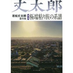 若松丈太郎著作集〈第2巻〉極端粘り族の系譜 [全集叢書]