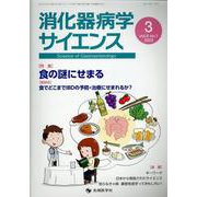 消化器病学サイエンス vol.6no.1（2022） [単行本]
