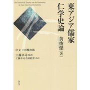 東アジア儒家仁学史論 [単行本]