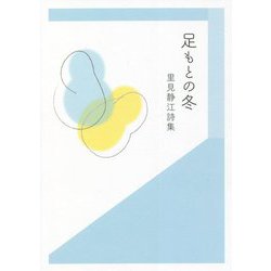 足もとの冬―里見静江詩集 [単行本]