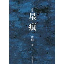 詩集 星痕 [単行本]