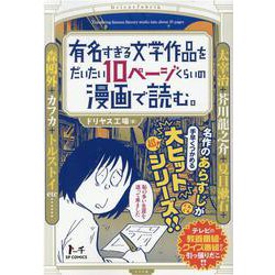 ヨドバシ.com - 有名すぎる文学作品をだいたい10ページくらいの漫画で