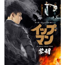 イップ・マン 黎明 [Blu-ray Disc]