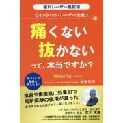 歯科レーザー最前線 ライトタッチ・レーザー治療は「痛くない」「抜かない」って、本当ですか？ 増補改訂版 [単行本]