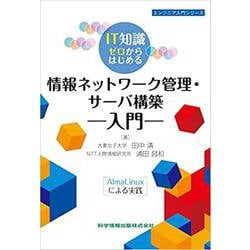 IT知識ゼロからはじめる情報ネットワーク管理・サーバ構築入門―AlmaLinuxによる実践(エンジニア入門シリーズ) [単行本]