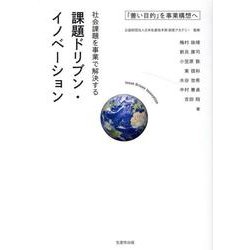 社会課題を事業で解決する課題ドリブン・イノベーション―「善い目的」を事業構想へ [単行本]