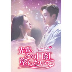 先輩、その口紅塗らないで DVD-BOX2 [DVD]