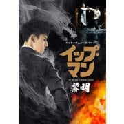 イップ・マン 黎明