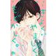 きよく、やましく、もどかしく。 3(マーガレットコミックス) [コミック]