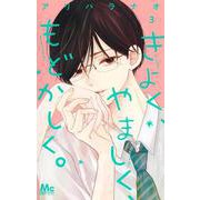 きよく、やましく、もどかしく。 3(マーガレットコミックス) [コミック]