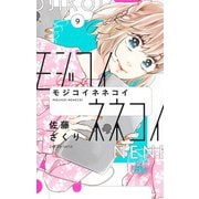 モジコイネネコイ 9(マーガレットコミックス) [コミック]