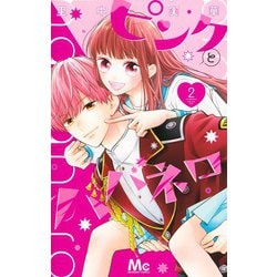 ピンクとハバネロ 2(マーガレットコミックス) [コミック]