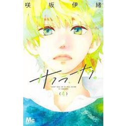 サクラ、サク。 4(マーガレットコミックス) [コミック]