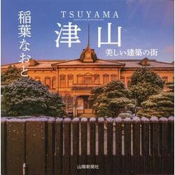 津山―美しい建築の街 [単行本]