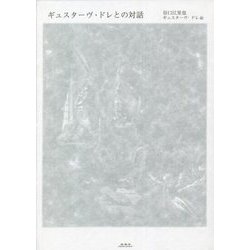 ギュスターヴ・ドレとの対話 [単行本]
